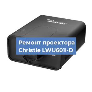 Замена проектора Christie LWU601i-D в Воронеже
